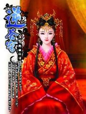 cover image of 逆蒼穹10